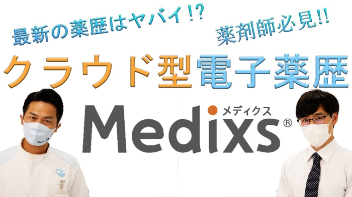 最新の薬歴導入!!　クラウド型電子薬歴　Medixs（メディクス）